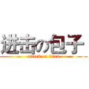 进击の包子  (attack on titan)