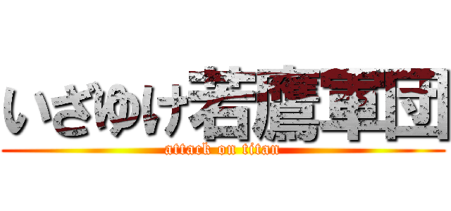 いざゆけ若鷹軍団 (attack on titan)