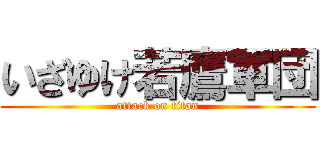 いざゆけ若鷹軍団 (attack on titan)