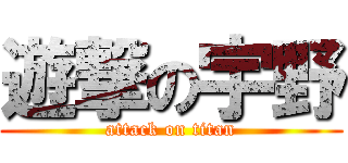 遊撃の宇野 (attack on titan)