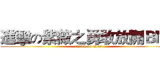 進擊の紫薇之勇敢放開ＢＭＩ (attack on titan)