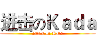 进击のＫａｄａ (attack on Kada)