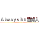 Ａｌｗａｙｓ ｂｅ 邊緣人 (attack on titan)