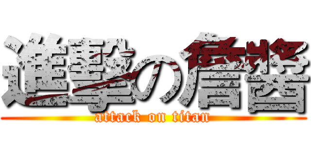 進擊の詹醬 (attack on titan)