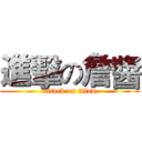 進擊の詹醬 (attack on titan)