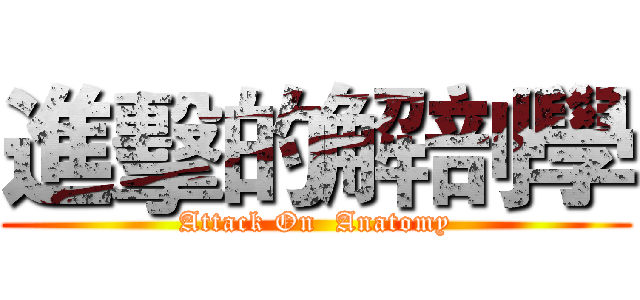 進擊的解剖學 (Attack On  Anatomy)