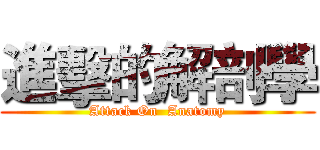 進擊的解剖學 (Attack On  Anatomy)