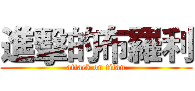 進擊的布羅利 (attack on titan)