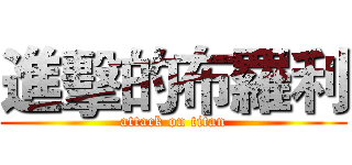 進擊的布羅利 (attack on titan)