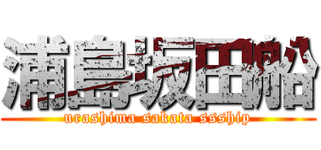 浦島坂田船 (urashima sakata ssship)