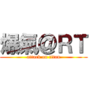 爆氣＠ＲＴ (attack on titan)