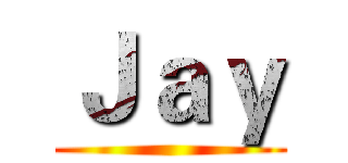Ｊａｙ ()