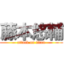 藤本悠輔 (attack on titan)