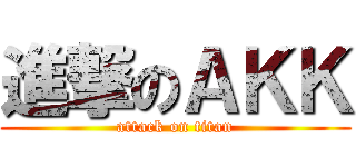 進撃のＡＫＫ (attack on titan)