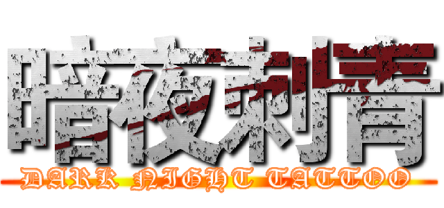 暗夜刺青 (DARK NIGHT TATTOO)