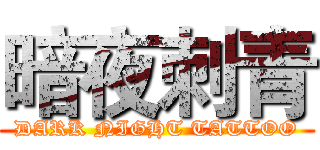 暗夜刺青 (DARK NIGHT TATTOO)