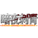 暗夜刺青 (DARK NIGHT TATTOO)