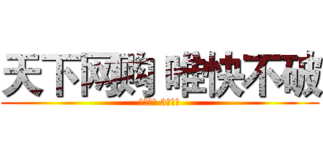 天下网购 唯快不破 (顺丰包邮 3天必达)