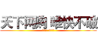 天下网购 唯快不破 (顺丰包邮 3天必达)