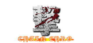  撃  (CHAIN CHRO)
