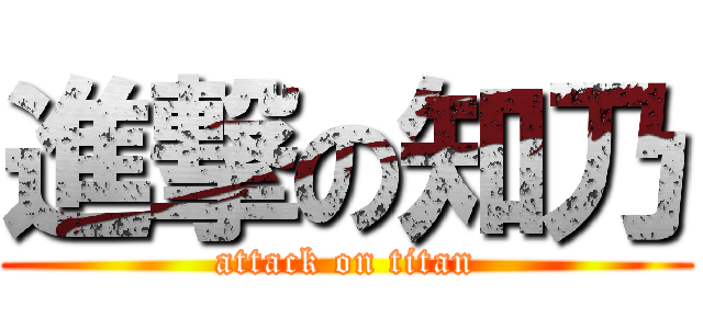 進撃の知乃 (attack on titan)