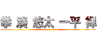 拳 湊 悠太 一平 禅 (attack on titan)