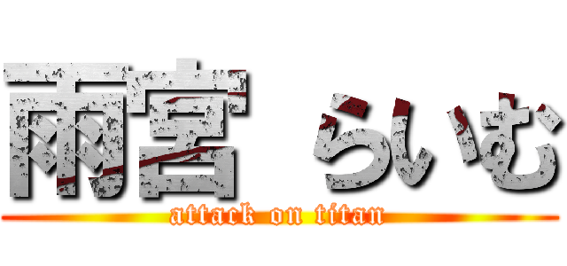 雨宮 らいむ (attack on titan)