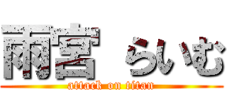 雨宮 らいむ (attack on titan)