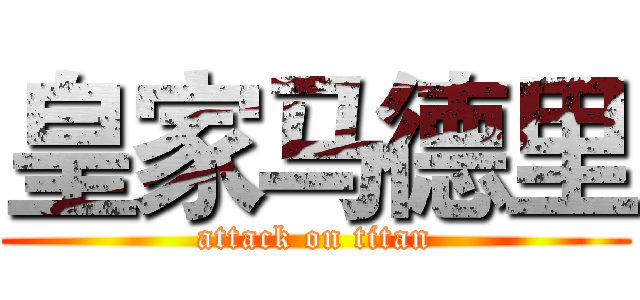 皇家马德里 (attack on titan)