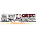 皇家马德里 (attack on titan)