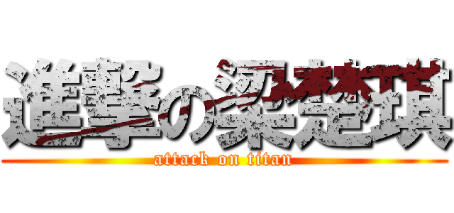 進撃の梁楚琪 (attack on titan)