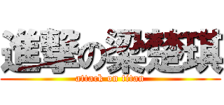 進撃の梁楚琪 (attack on titan)