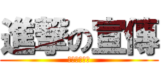 進撃の宣傳 (藍天風の作品)