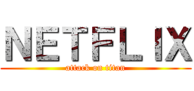 ＮＥＴＦＬＩＸ (attack on titan)