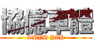 協億車體 (SHYH YIH)