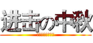 进击の中秋 (用百兆光纤涨姿势)