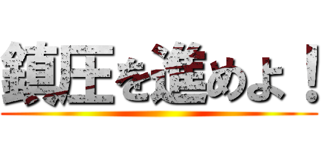 鎮圧を進めよ！ ()