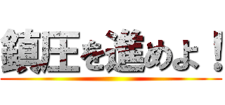 鎮圧を進めよ！ ()