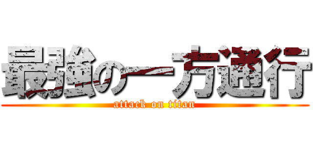 最強の一方通行 (attack on titan)