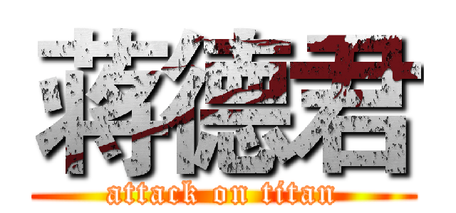 蒋德君 (attack on titan)