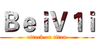 ＢｅｉＶ１ｉ (attack on titan)