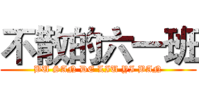 不散的六一班 (BU SAN DE LIU YI BAN)