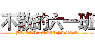 不散的六一班 (BU SAN DE LIU YI BAN)