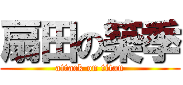 扇田の築季 (attack on titan)