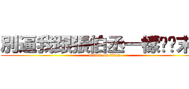 別逼我跟張伯丞一樣內涉末日 (attack on titan)