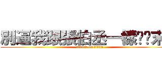 別逼我跟張伯丞一樣內涉末日 (attack on titan)