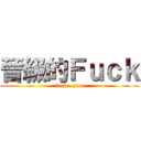 晉級的Ｆｕｃｋ (fuck   you)
