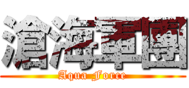 滄海軍團 (Aqua Force)