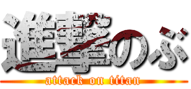進撃のぶ (attack on titan)