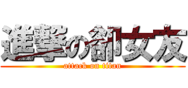 進撃の卻女友 (attack on titan)